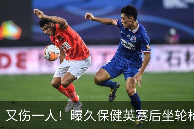 又伤一人！曝久保健英赛后坐轮椅离开赛场 将接受检查