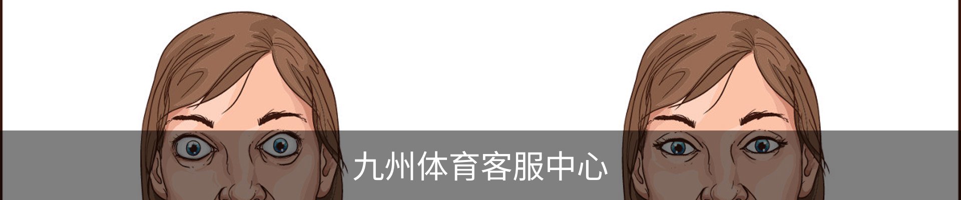 九州体育客服中心