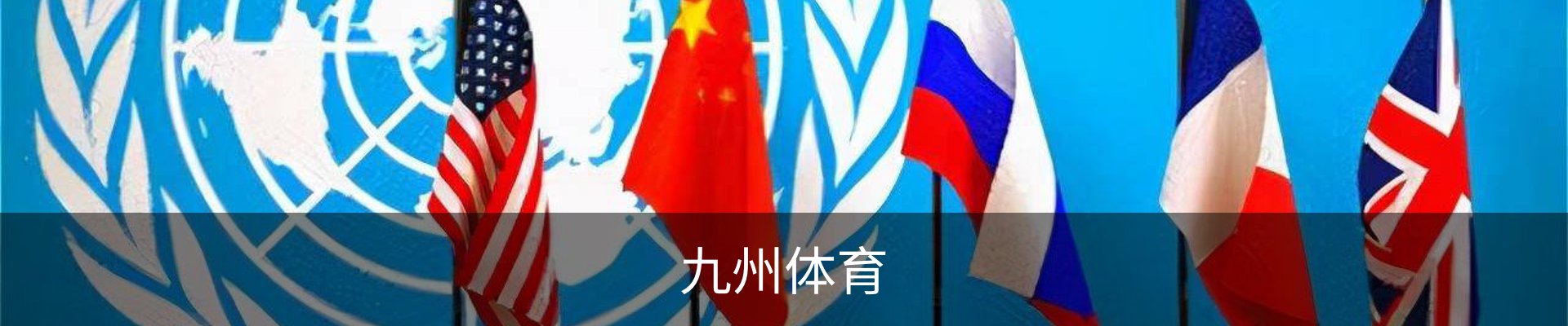九州体育