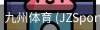 九州体育